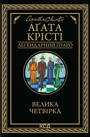 Обложка книги "Велика четвірка" Аґаты Крісті — украинский детективный триллер и загадочный роман Sovabooks