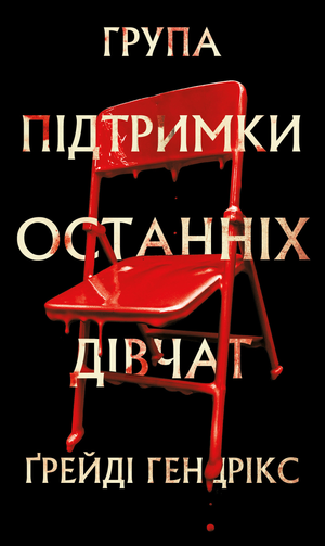 Обкладинка української книги "Група підтримки останніх дівчат" Ґрейді Гендрікс, детективний трилер від Sovabooks