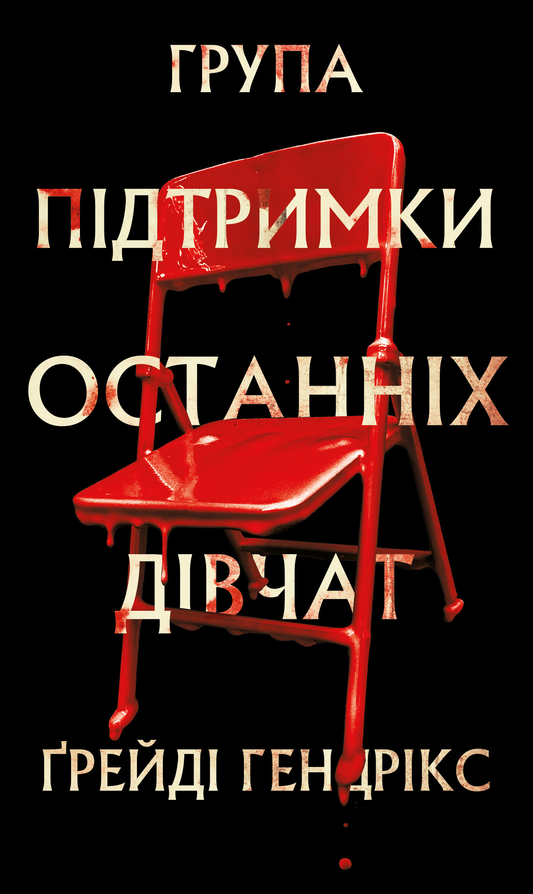 Обкладинка книги "Група підтримки останніх дівчат" український роман у жанрі трилер і загадкова драма, видавництва SOVABOOKS