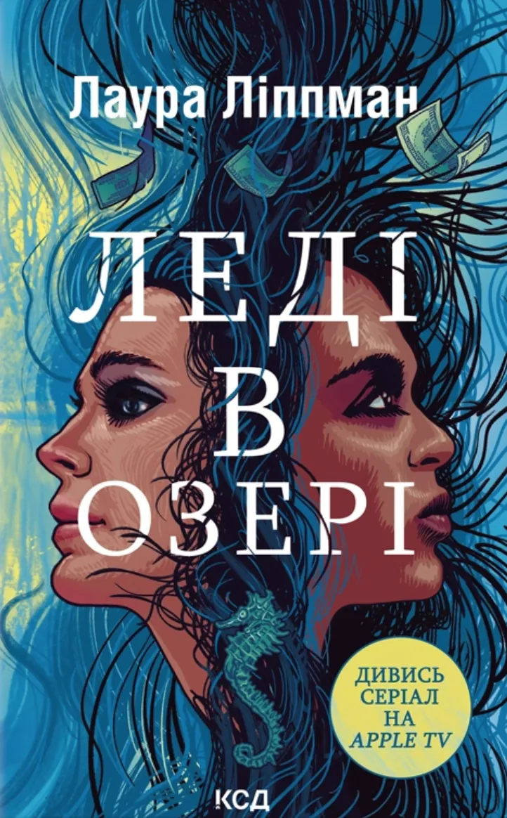Обкладинка книги "Леді в озері" от SOVABOOKS, изображение с художественным оформлением и названием книги