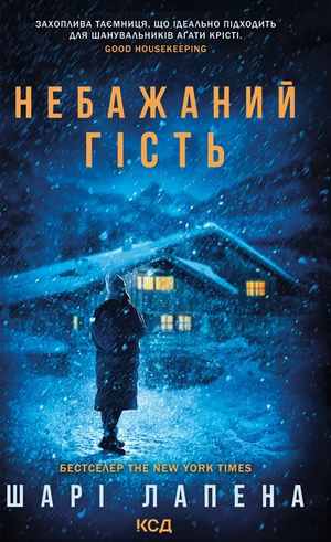 Обложка книги "Небажаний гість" Шарі Лапена, украинский роман в жанре триллер и загадка, издаст Sovabooks