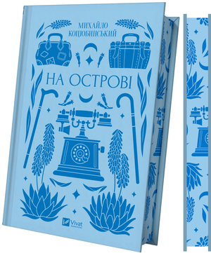 Украинская книга "На острові" Михайла Коцюбинського, художественная классика, издание Sovabooks, изображение обложки
