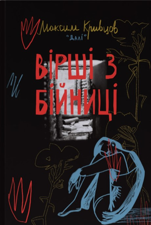 Обкладинка книги "Вірші з бійниці" Максима Кривцова — українська літературна класика від Sovabooks