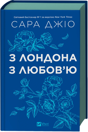 Обложка книги «З Лондона з любов’ю (зі зрізом)» українського роману для дорослих від Sovabooks, з видом на книгу з яскравим дизайном.