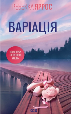 Обложка книги "Варіація" Ребекка Яррос, украинский роман для взрослых, изображение для книги Sovabooks