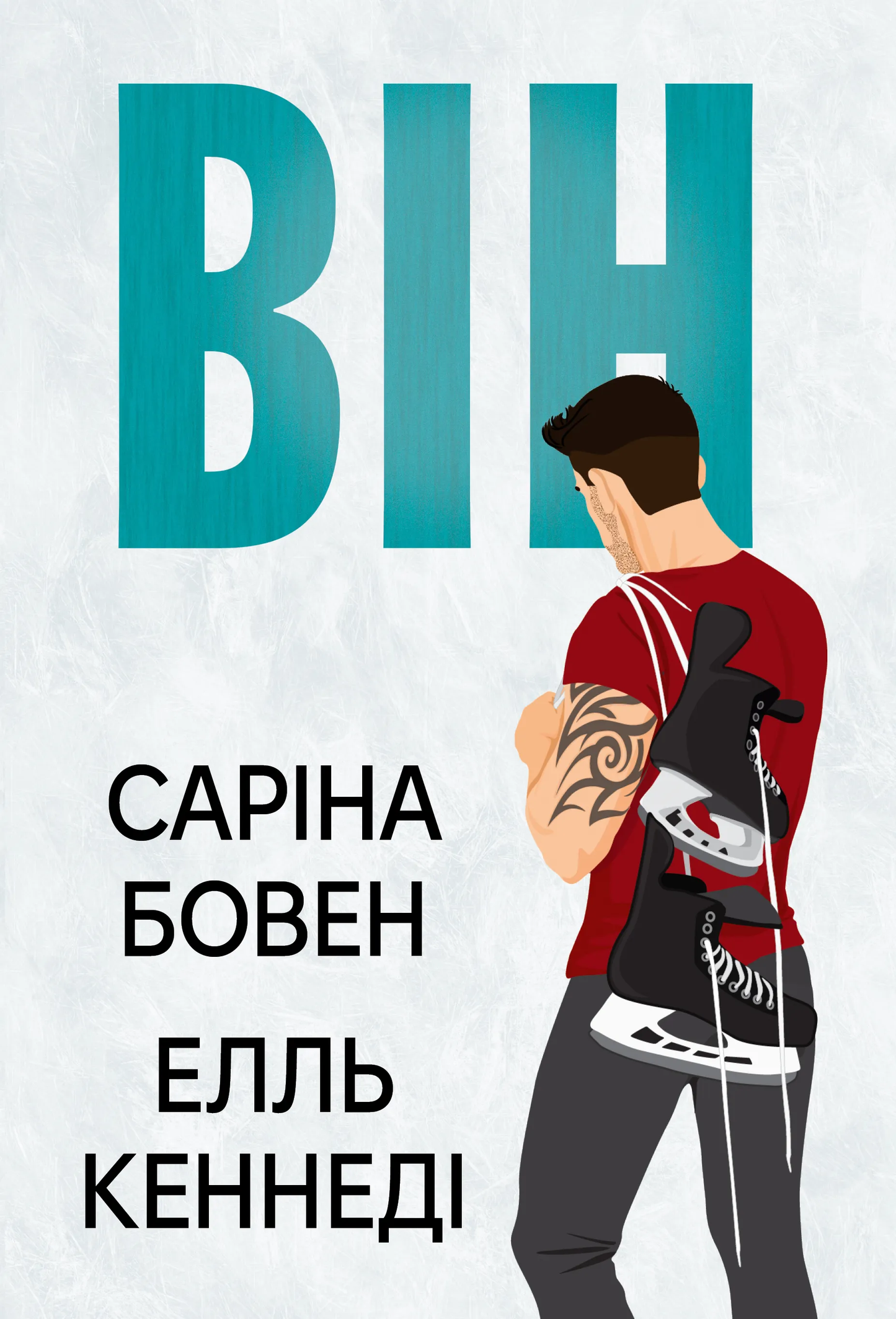 Обложка украинской книги "Він" от SOVABOOKS, роман для взрослых, жанр художественной литературы, изображение на обложке
