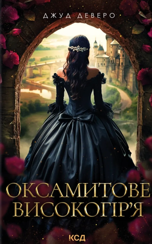 Обложка книги «Оксамитове високогір’я» Деверо Джуд — роман для взрослых, украинский художественный роман от Sovabooks