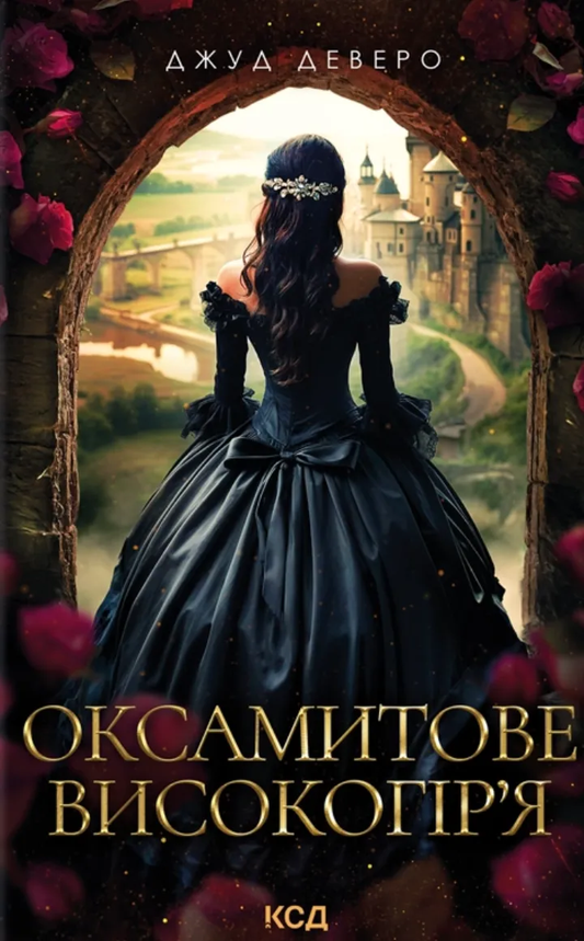 Обложка книги "Оксамитове високогір’я" от SOVABOOKS, роман для взрослых, украинская художественная литература, романтика