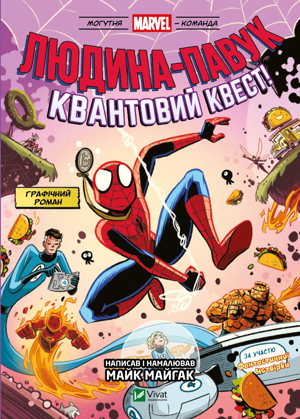 Иллюстрация книги "Людина-Павук и квантовий квест" от SOVABOOKS с изображением главных героев и фантастической четверки.