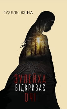 Обкладинка книги "Зулейха відкриває очі" от SOVABOOKS, изображение с названием и иллюстрацией на светлом фоне.