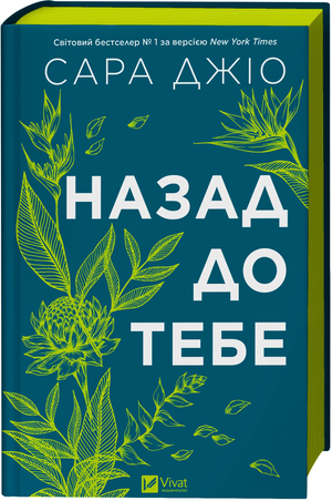 Современная украинская художественная книга "Назад до тебе" с обрезанным заголовком, автор Сара Джіо, издастель Sovabooks.