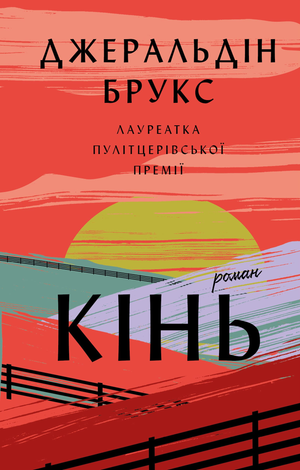 Современная украинская художественная книга о коне, автор Джеральдін Брукс, издана Sovabooks, иллюстрация на обложке.