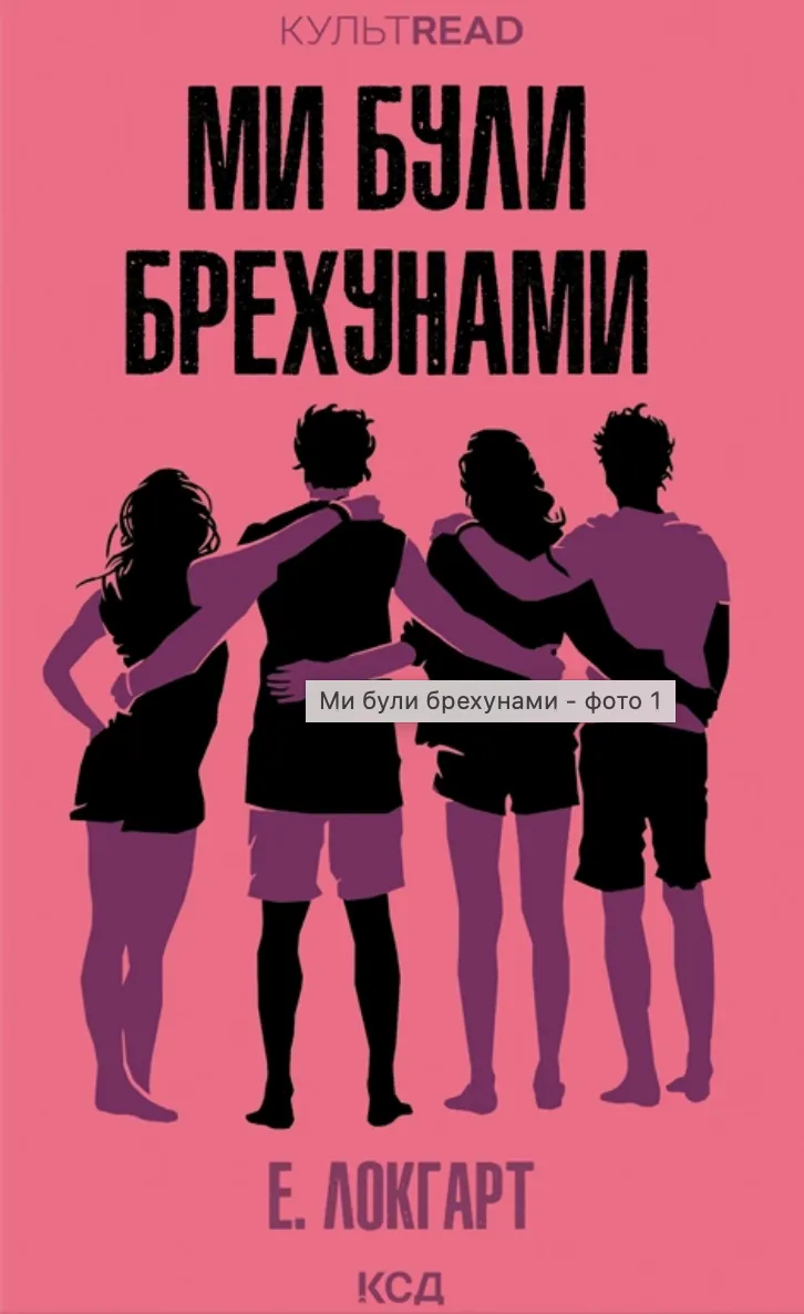 Обкладинка книги "Ми були брехунами" от SOVABOOKS, изображение с названием и стильным дизайном.