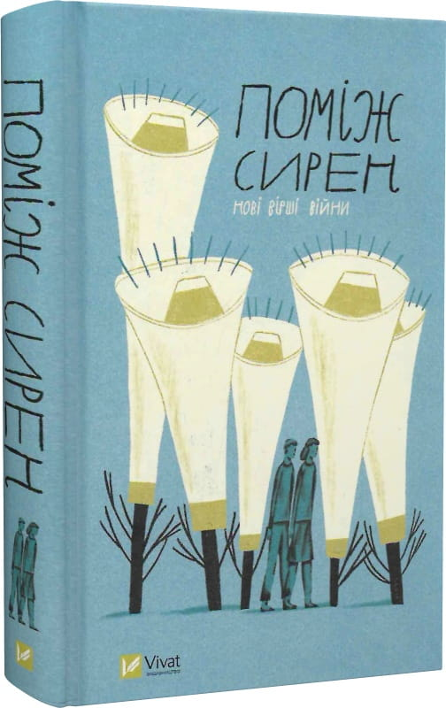 Обкладинка книги "Поміж сирен. Нові вірші війни" от SOVABOOKS, изображение с названием и художественным дизайном
