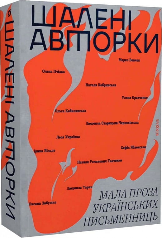 Книга "Шалені авторки. Мала проза українських письменниць" від SOVABOOKS, обкладинка з назвою та іменами авторок