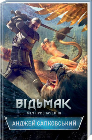 Фантастическая книга "Відьмак. Меч призначення" Анджея Сапковського, украинский фэнтези и научная фантастика, издание Sovabooks