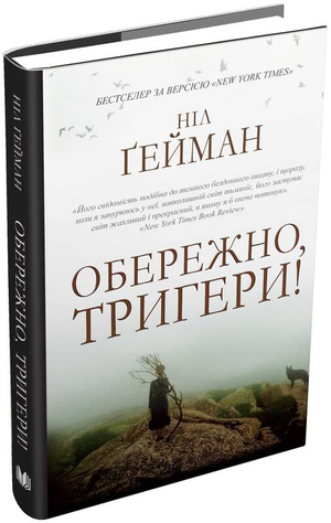 Обережно, тригери! — українська фантастична книга Ніла Ґеймана, видання Sovabooks, обкладинка з назвою і ілюстрацією