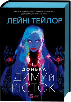 Обложка книги Донька диму й кісток Лейні Тейлор, фантастический роман с изображением зреза на фоне темного дизайна.