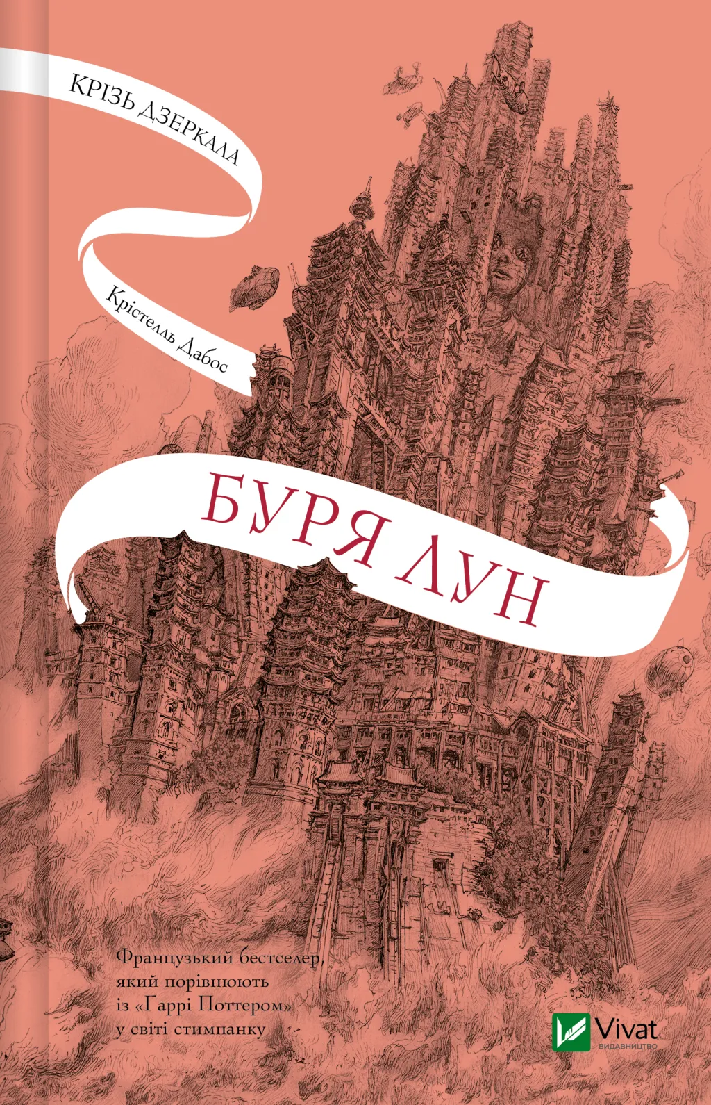 Обкладинка книги "Крізь дзеркала. Буря лун" от SOVABOOKS с изображением загадочного зеркала и лунного пейзажа.