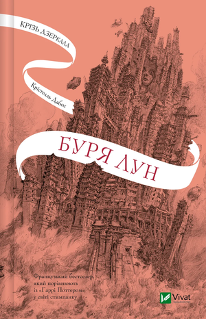 Обложка книги "Крізь дзеркала. Буря лун" Кристелль Дабос, український фантастичний роман, підписано Sovabooks