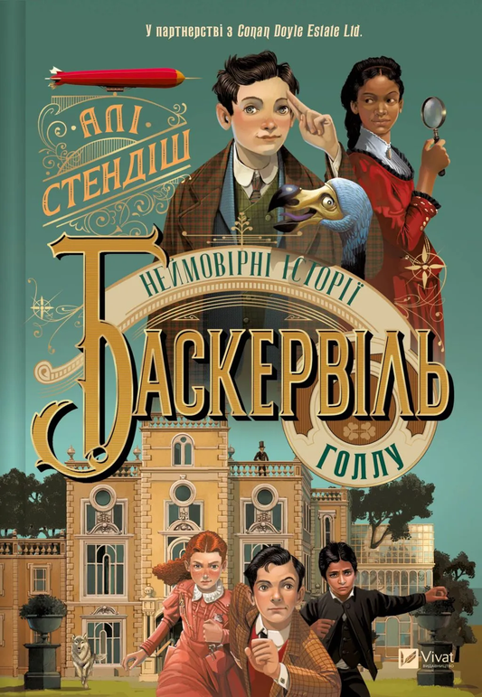 Обложка книги "Неймовірні історії Баскервіль-Голлу" от SOVABOOKS, фантастическое украинское издание в жанре фантастика и научная фантастика.