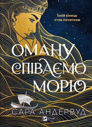 Обложка книги "Оману співаємо морю" Сара Андервуд, украинский фантастический роман, иллюстрация на белом фоне