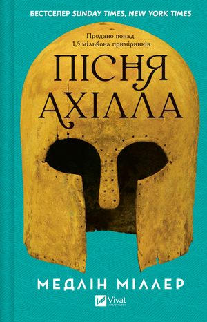 Обложка книги "Пісня Ахілла" Медлін Міллер — український роман у жанрі фантастики та фантастики від Sovabooks