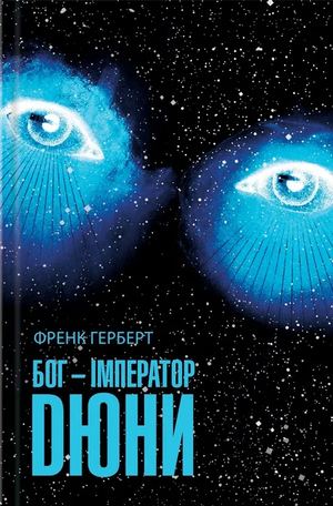 Обложка книги Бог-Імператор Дюни Френка Герберта, украинское издание фантастической и научной фантастики от Sovabooks