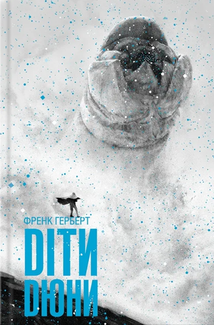 Обложка книги Діти Дюни Френка Герберта — украинское художественное фэнтези и научная фантастика, издание Sovabooks