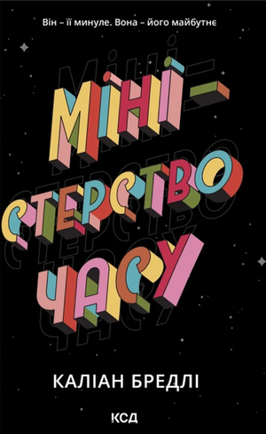 Фантастическая украинская книга "Міністерство часу" Каллиана Бредлі, издание Sovabooks, обложка с художественным дизайном.