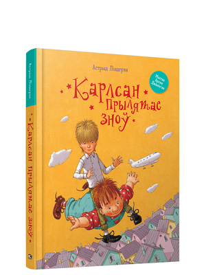 Обложка книги "Карлсан прылятае зноў" Астрыд Ліндгрен, иллюстрации, издание Sovabooks, детский книжный жанр