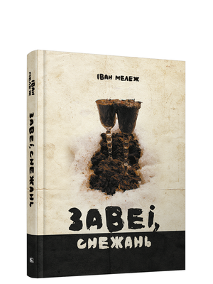 Книга "Завеі, снежань" Іван Мележ, издана Sovabooks, изображение обложки с названием и автором на фоне зимнего пейзажа