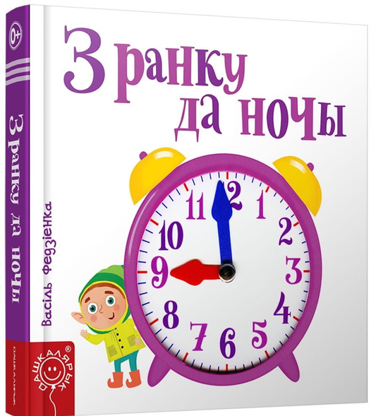 Книга «З ранку до ночі» от SOVABOOKS, обложка с названием на фоне светлого фона, текст и дизайн книги.
