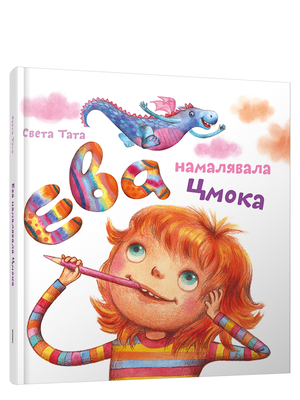 Книга "Ева намалявала цмока" Светы Таты, издание Sovabooks, изображение обложки на изображении.