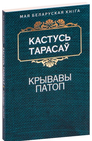 Книга "Крывавы патоп" Кастусь Тарасаў, издание Sovabooks, обложка с названием и автором, черно-белый дизайн