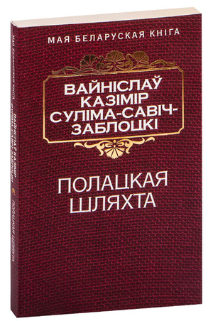 Книга "Полацкая шляхта" Вайніслава Казіміра Суліма-Савіч-Заблоцкага, изображение обложки, издаст Sovabooks