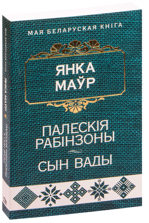 Книга "Палескія рабінзоны. Сын вады" Янка Маўр, издания Sovabooks, обложка с названием и иллюстрациями