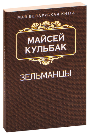 Книга "Зельманцы" Майсея Кульбака, издание Sovabooks, изображение обложки на белом фоне