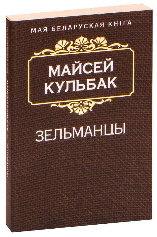 Книга Зельманцы Майсей Кульбак - SOVABOOKS