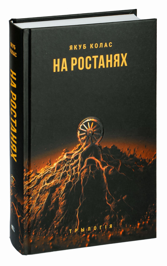 Книга "На ростанях. Трилогія" от SOVABOOKS, обложка с названием на белом фоне, изображение книги на столе