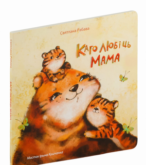 Книга «Каго любіць мама» Светланы Рябовой от Sovabooks, иллюстрированное издание о любви и семье