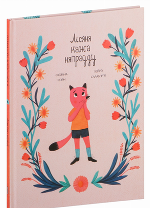 Книга «Лісяня кажа няпраўду» Сюзанна Ізерн и Лейре Салаберья, изображение обложки книги, иллюстрация на русском языке