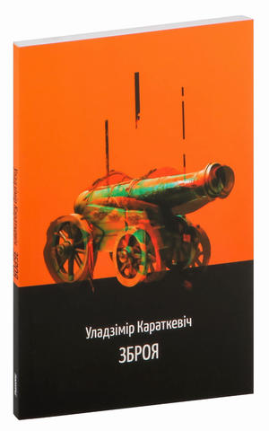 Книга "Зброя" Уладзімір Караткевіч, издание Sovabooks, изображение обложки с названием и автором.