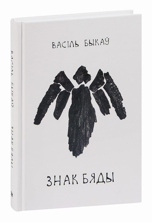 Обложка книги "Знак беды" от SOVABOOKS, изображение с названием и дизайном на белом фоне