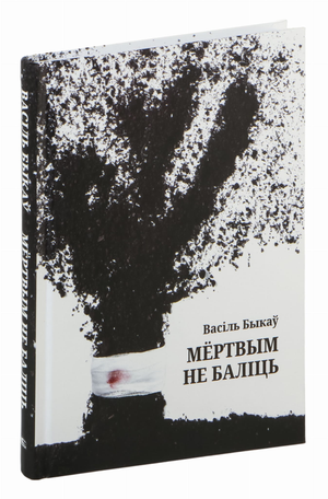 Книга "Мёртвым не баліць" Василя Быкова от Sovabooks, изображение обложки на фоне белого цвета.
