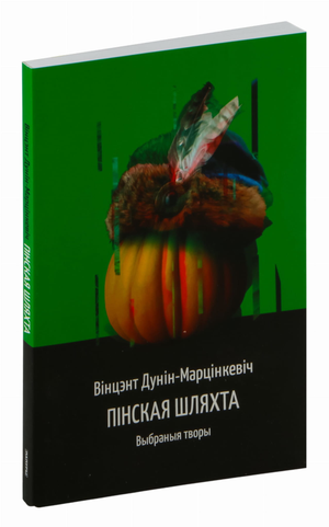Книга "Пінская шляхта" Вінцента Дунін-Марцінкевича, издание Sovabooks, изображение обложки на белом фоне