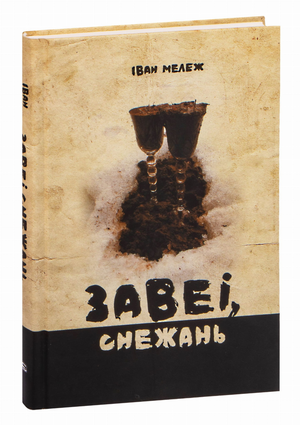 Книга "Завея, снежань" Ивана Мележа, изданная Sovabooks, изображение обложки на фоне белого фона