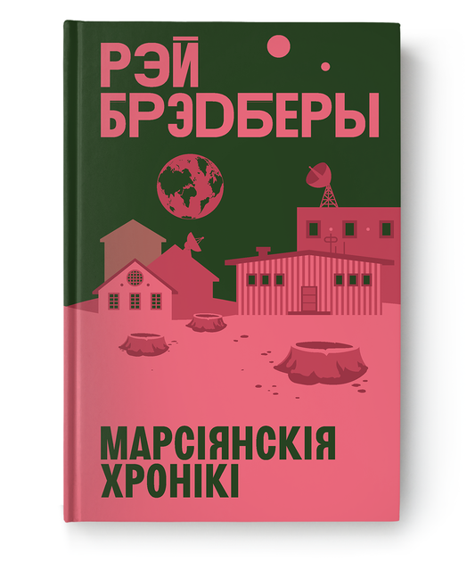 Книга "Марсіянскія хронікі" от SOVABOOKS, изображение обложки с названием на фоне книги.