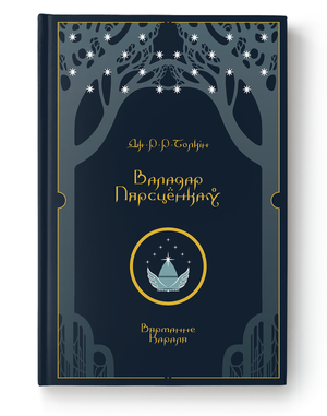 Книга "Валадар Пярсцёнкаў. Вяртанне Караля" Дж. Р. Р. Толкін от Sovabooks, изображение обложки на белом фоне