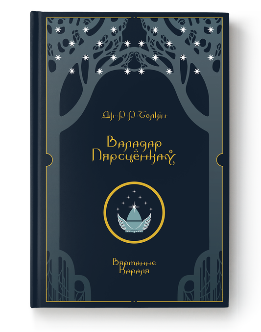 Cover image of "Валадар Пярсцёнкаў. Вяртанне Караля" by SOVABOOKS, featuring a detailed illustration and bold title text.
